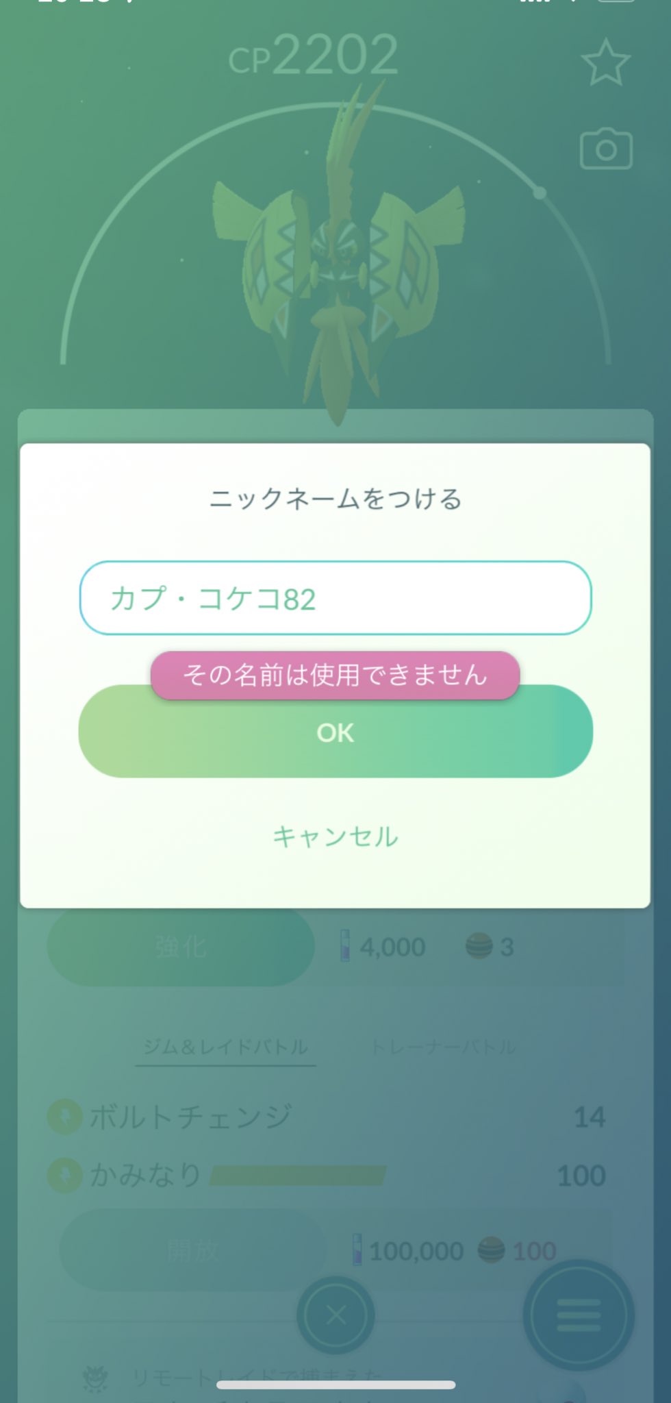 ポケモンgo カプ コケコさん 名前を変えられない コケ がダメ 何故