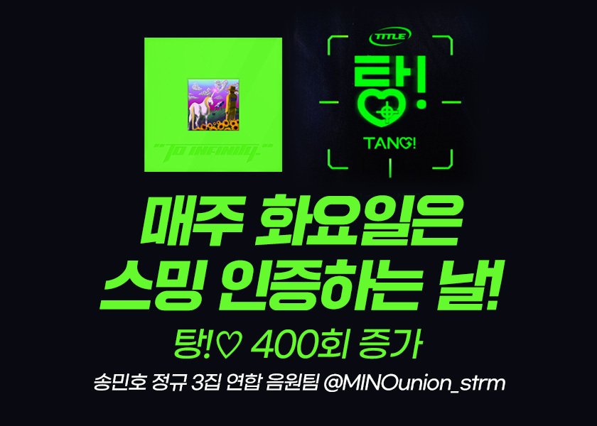 ⏰띠링띠링~ 3/1오늘은 (화)요일! 탕!♡ 스밍 인증하는 날!

아직 탕!♡ 스밍 인증을 하지 않은 분은 서둘러 주세요!!

카페에서 스밍권을 신청한 분은💚🔫카페에서 인증

트위터로 스밍권을 신청한 분은💛🔫 DM으로 인증 (<a href="/MINOunion_strm/">송민호 정규 3집 연합 음원팀</a>)

#MINO #송민호 #미노
#WINNER #위너