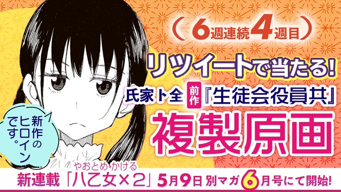 🙌氏家ト全 先生新作🙌新連載までカウントダウン６週連続キャンペーン！1⃣ フォロー2⃣ リツイート🎁 前作 #生徒会役員