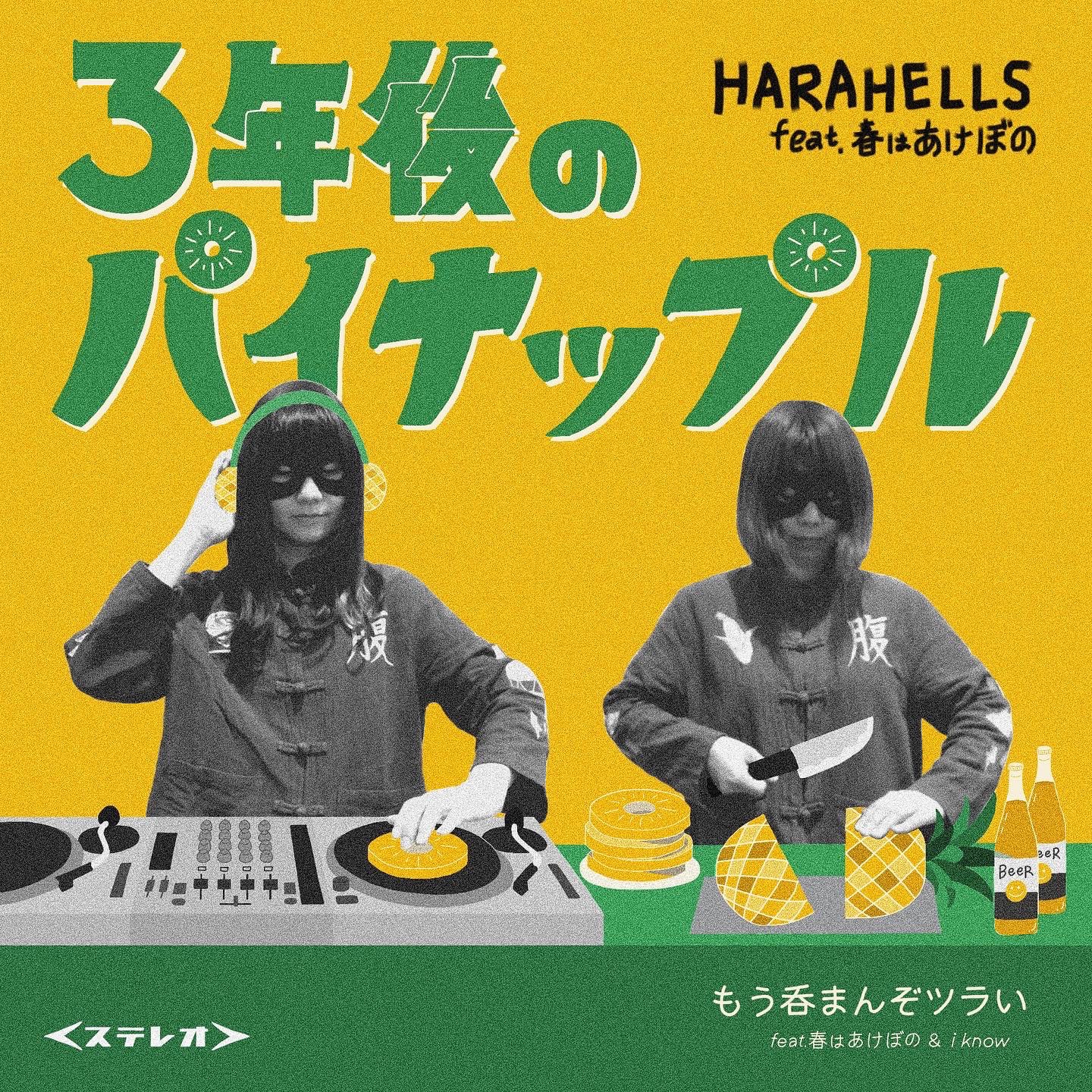 3年後のパイナップル HARAHELLS ハラヘルズ HARAHELLS🍜🌽 na platformě X: „7inchレコード『3年後のパイナップル