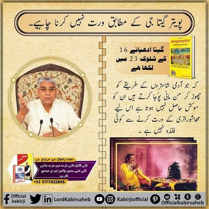 #secrets_of_shirishivji 

پویتر گیتا جی کے مطابق ورت نہیں کرنا چاہیے۔ گیتا ادھیائے 16 کے شلوک 23 میں لکھا ہے کہ جو آدمی شاستروں کے طریقے کو چھوڑ کر من مانی پوُجا کرتے ہیں ان کو موکش حاصل نہیں ہوتا ہے اس لیے مھاشِوراتری کے ورت کرنے سے کوئی فائدہ نہیں ہے ۔