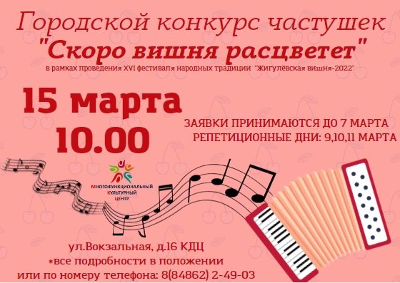 ГОРОДСКОЙ КОНКУРС ЧАСТУШЕК "СКОРО ВИШНЯ РАСЦВЕТЁТ"
🍒К участию приглашаются детские ансамбли и солисты в возрасте до 7 лет.
Темы конкурса:
• «Вишня в Жигулях» 
• «Жигулевску- 70 лет»
• «Вишнёвое лакомство» 
• «Вишнёвое настроение» 
Подробнее:👇🏻vk.com/wall-176784685…