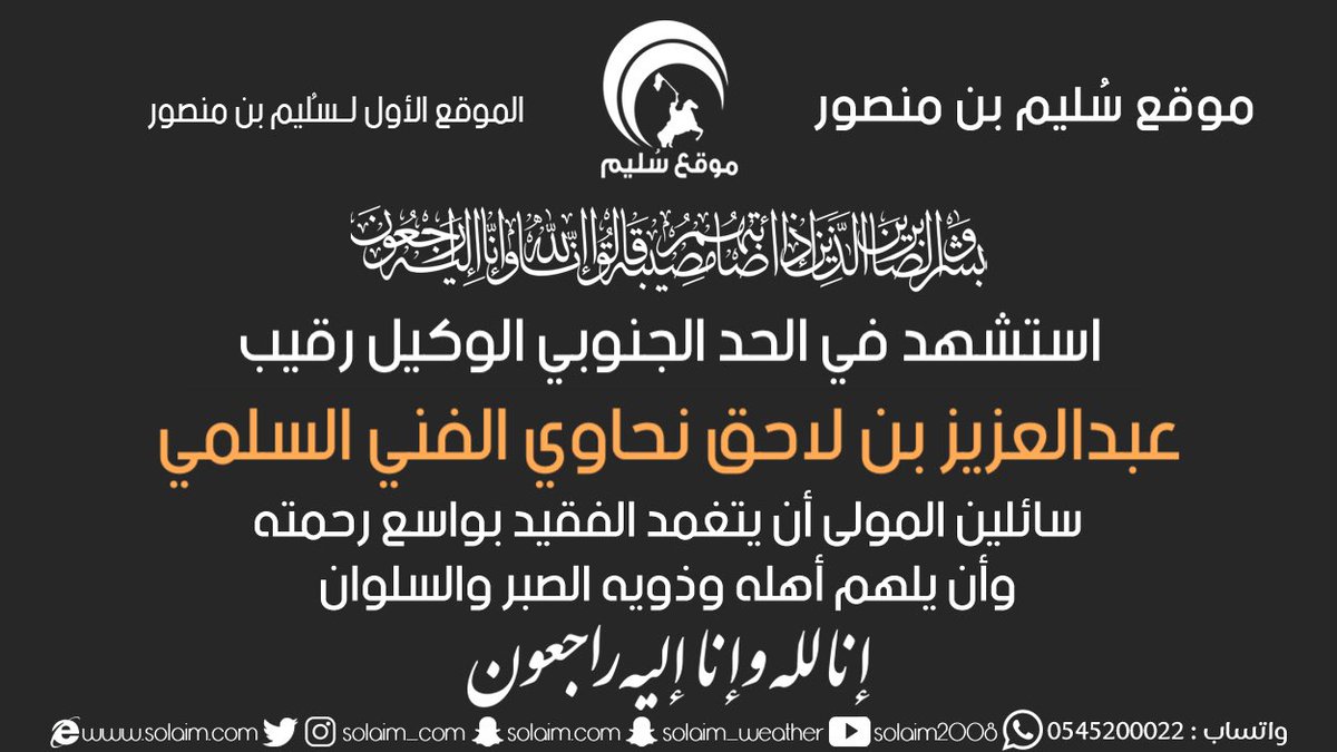 solaim_com's tweet photo. استشهد في الحد الجنوبي 
الوكيل رقيب: عبدالعزيز الفني
#الشهيد_عبدالعزيز_السلمي 
@maaas2017 https://t.co/Xwah1GkGea