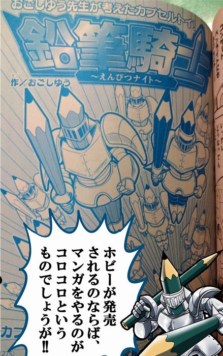 別冊コロコロ6月号『アニコロコミック』に天才犬レオの新作と新ホビー・鉛筆騎士(えんぴつナイト)の漫画が掲載されてます!

鉛筆騎士は私おごしが原案を担当したカプセルトイです!4月末ごろに発売されます!!

どちらもよろしくお願いいたします!アンケートも入れてくれよな!!(文責/おごし) 