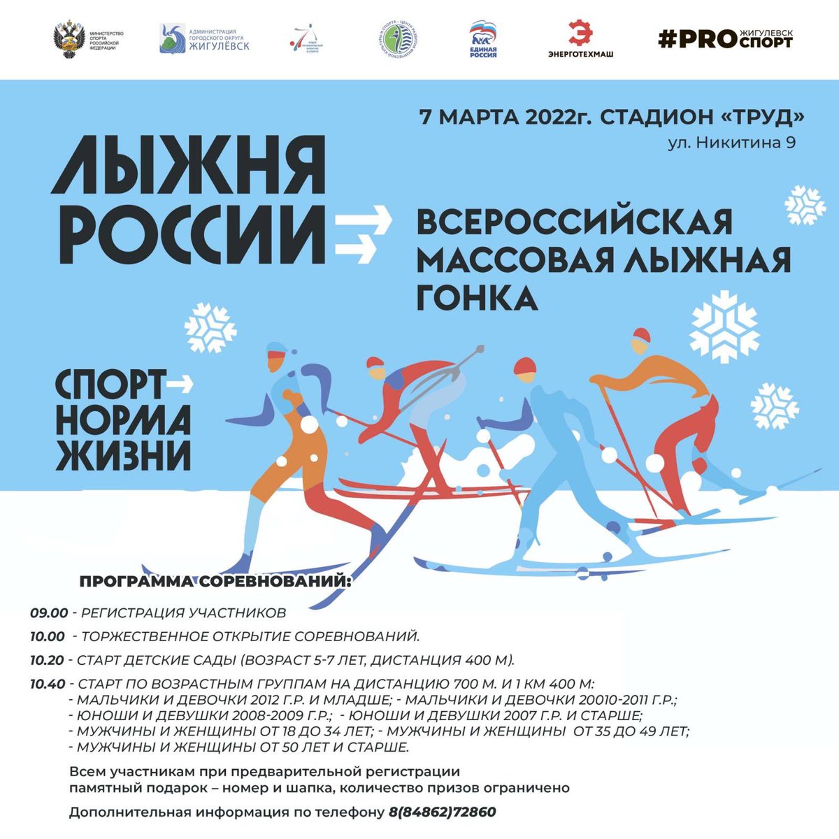 Приглашаем всех любителей лыжного спорта на 40 Всеросскийскую массовую лыжную гонку «Лыжня России -2022».

Старты пройдут 7 марта на стадионе «Труд» в пос. Яблоневый Овраг. Всю подробную информацию и предварительно зарегистрироваться можно по телефону 72860.