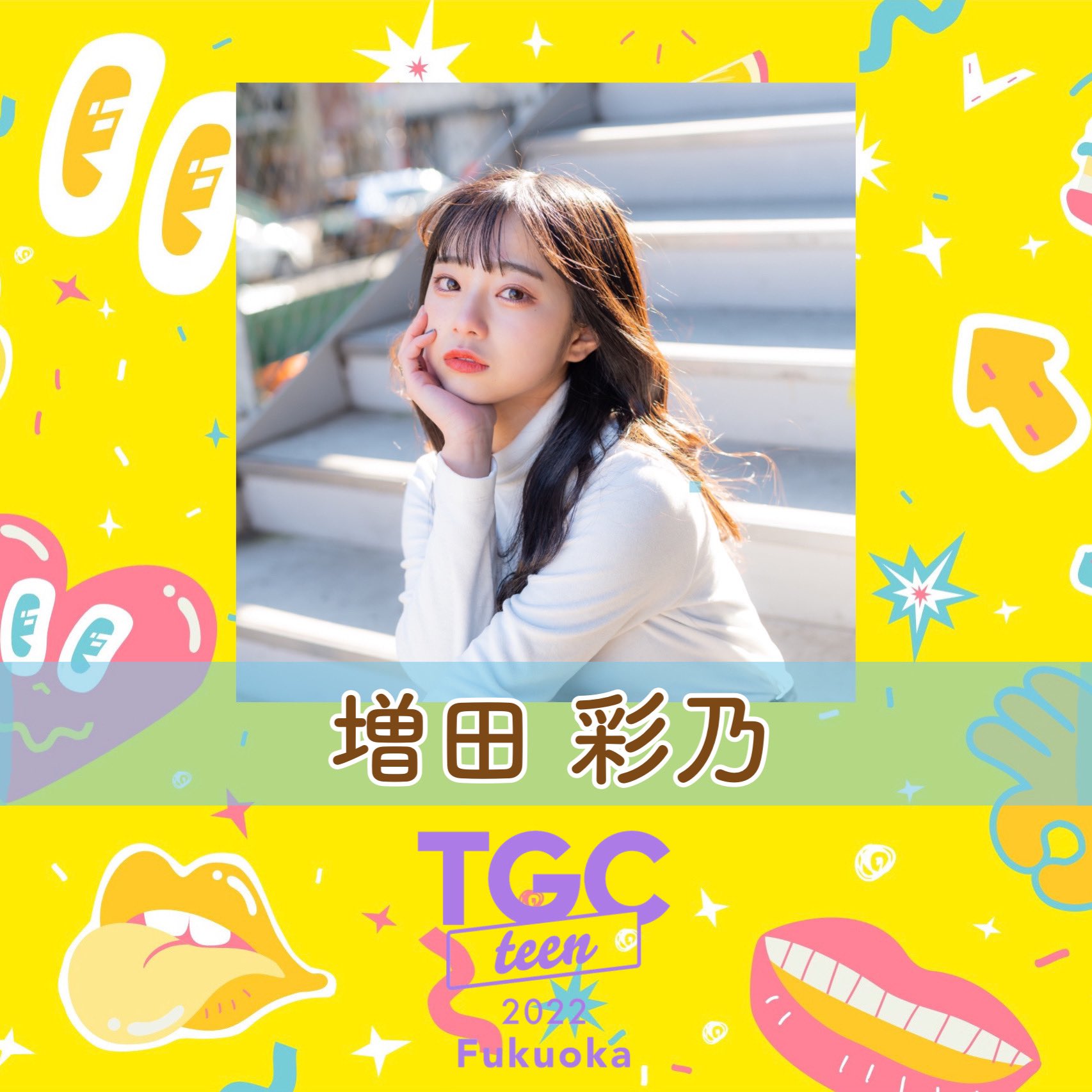 増田 彩乃 (CUTIE STREET) on X: 増田 彩乃 (CUTIE STREET) on X: