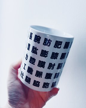 魚へんではなく肉の部首 にくづき の漢字で湯呑みを作ったら むしろ食欲が落ちる ダイエットに良さそう と反響 1 2 ページ ねとらぼ