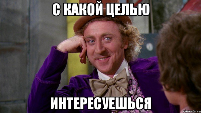 So, if your cellmate asks you about your life, great answer is:- With which purpose are you asking? С какой целью интересуешься? That's great cuz:1. You show you're aware of his malevolent intentions 2. You refuse to cooperate or to show your cards3. You counterattack