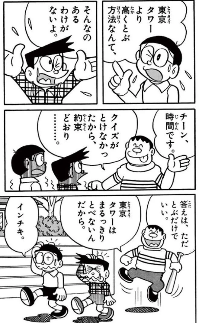 @MOYUU_1 原作ジャイアンはクイズに外れたらバットで殴ってくるからこの漫画のがマシ(通称ポカポカクイズ)。しかも終始笑顔ですからね 