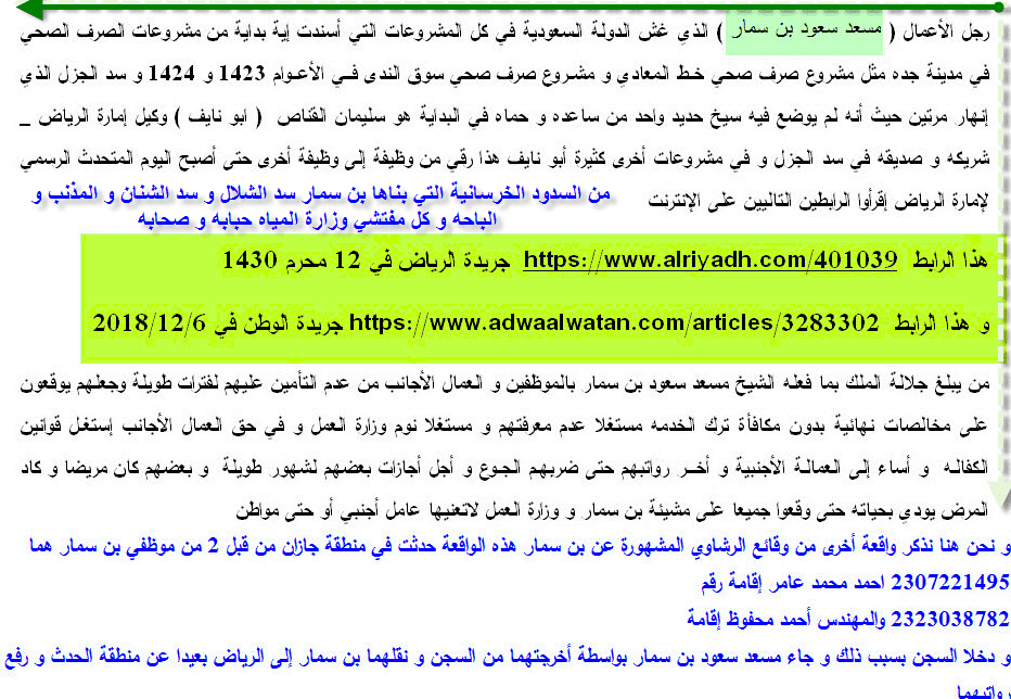 ABarraik's tweet photo. @saudimomra اليوم أو غدا سيسقط مسعد سعود بن سمار و ستعرف حقيقة غشه و فساده للدولة و سيتخلى عنه كل من يسندهو ذلك بعد ان يعرف الناس جميعا كل البلايا التي ارتكبها  و لن تضيع صرخاتنا في الفضاءأعاهد الله عهدا أكيداأن أصخر كل علمي و طاقاتي لذلك https://t.co/3qPRZnx7ja