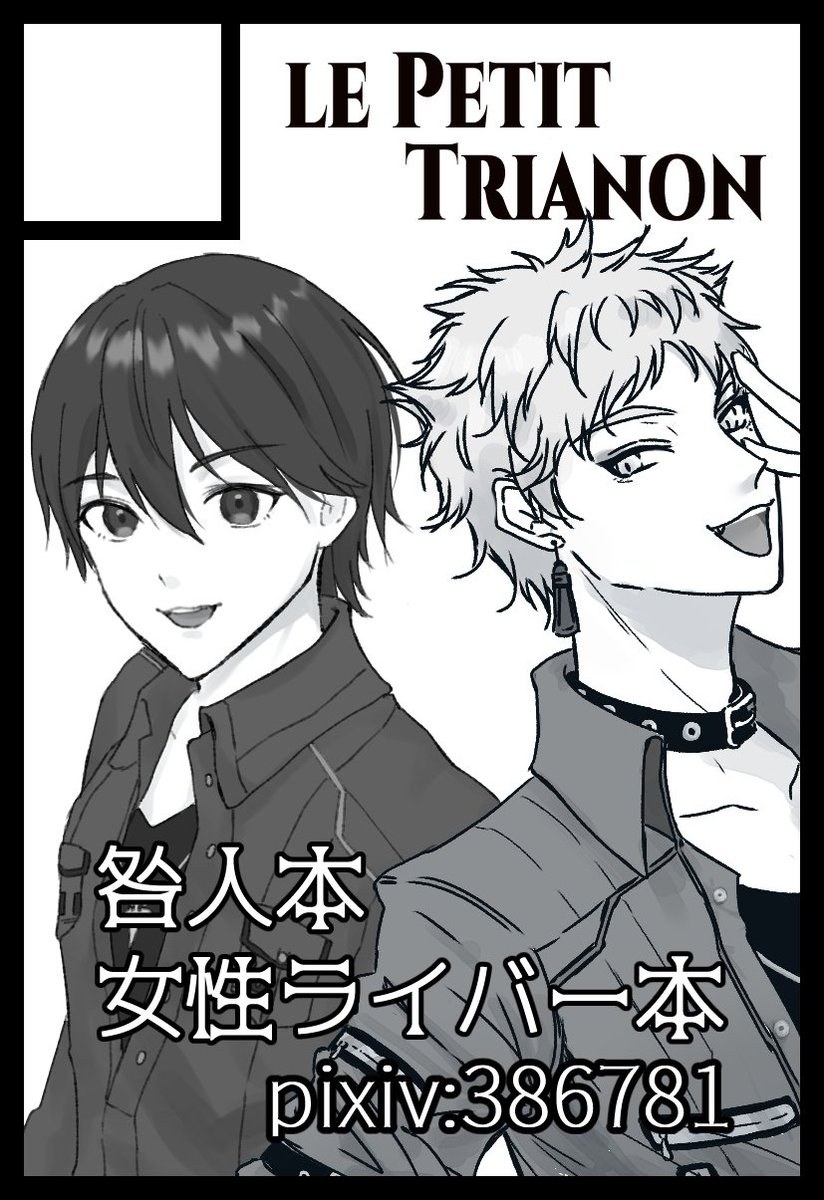 にじそ全員当選みたいなので…!
@misa00727 氏の咎人本と私の女性ライバーやみかわ本が出る予定です…予定…
#にじそうさく06 