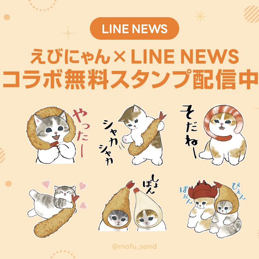 ぢゅの 無料lineスタンプのお知らせ えびにゃん Line Newsのlineスタンプ登場 えびって美味しいですね T Co Itlt3hqsdx 配布期限 22 3 30まで Line News公式アカウントを友達追加するとゲットできます T Co ぢゅの 無料lineスタンプのお知らせ えびにゃん Line Newsのlineスタンプ登場 えびって美味しいですね T Co Itlt3hqsdx 配布期限 22 3 30まで Line News公式アカウントを友達追加するとゲットできます T Co