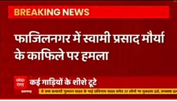 सपा को मिल रहे अपार समर्थन से भाजपा घबरा चुकी है।
पिछड़ों व दलितों के नेता, पूर्व मंत्री स्वामी प्रसाद मौर्य जी के काफिले पर फाजिलनगर में सत्ता की छांव में पले बदमाशों द्वारा किया गया हमला बहुत ही दुःखद व निंदनीय है।

चुनाव आयोग से निवेदन है दोषियों के खिलाफ कड़ी कार्यवाही हो।