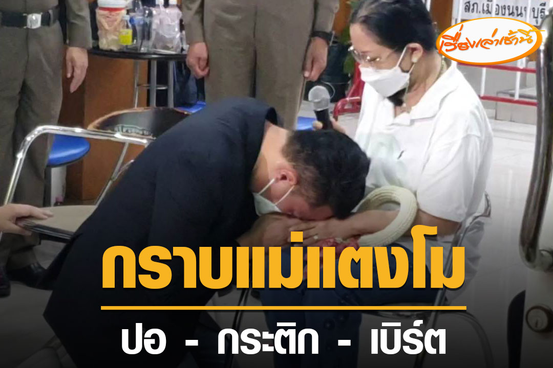 MorningNewsTV3's tweet photo. ปอ , เบิร์ต , กระติก นำพวงมาลัย ขอขมาแม่และพี่ชายแตงโม โดยแม่ให้อภัย  ปอ และ เบิรต์ รับพวงมาลัย และกอดกัน 

ส่วนกระติก แม่ไม่ให้อภัย และถามรายละเอียดเหตุการณ์ต่อหน้าสื่อ กระติกโต้เถียงแม่ทุกคำถาม โดยมีคำถามคาใจ ที่แม่ถามว่า เมื่อรู้ว่าแตงโมตกน้ำ ทำไมไม่ช่วย 

#เรื่องเล่าเช้านี้ https://t.co/vC2RPyDvxZ