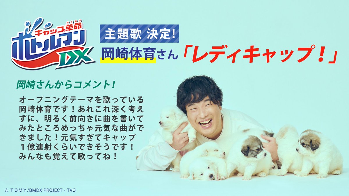 岡崎体育 新曲 レディキャップ をアニメ キャップ革命 ボトルマンdx 主題歌に書き下ろし 楽曲の一部が聴ける予告動画が公開