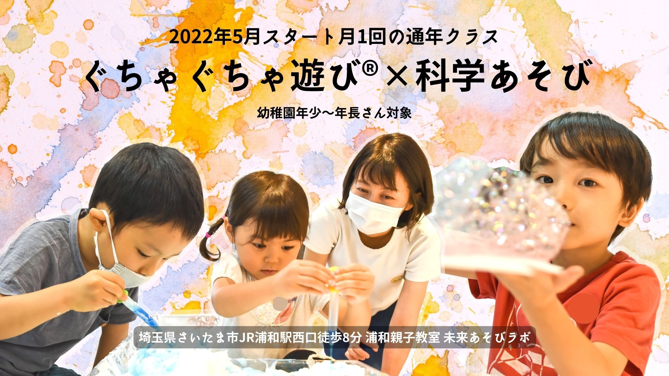 埼玉県さいたま市 Jr浦和駅 ぐちゃぐちゃ遊びの親子教室 未来あそびラボ ぐちゃぐちゃ遊びと科学あそびの通年クラスを開催いたします 身近な自然をテーマに 遊びながら科学のカケラを感じます 繋がりのあるテーマで ダイナミックな造形あそびを行い