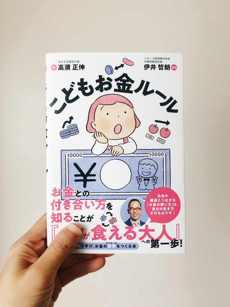 2/22発売の高濱正伸さん著、伊井哲朗さん監修の『こどもお金ルール』(カンゼン)のカバーイラストと挿絵を担当しました。お子さんがお金との付き合い方を学び、自身で「お金の哲学(マイルール)」をつくってもらうことを目的とした一冊です。デザインは二ノ宮匡さんです!
https://t.co/4LnytPnfRt 