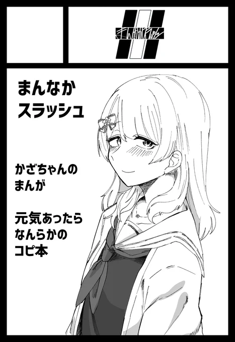 今回もかざちゃん本予定です!コピ本はマジで元気次第アイデア次第だからわかりません 