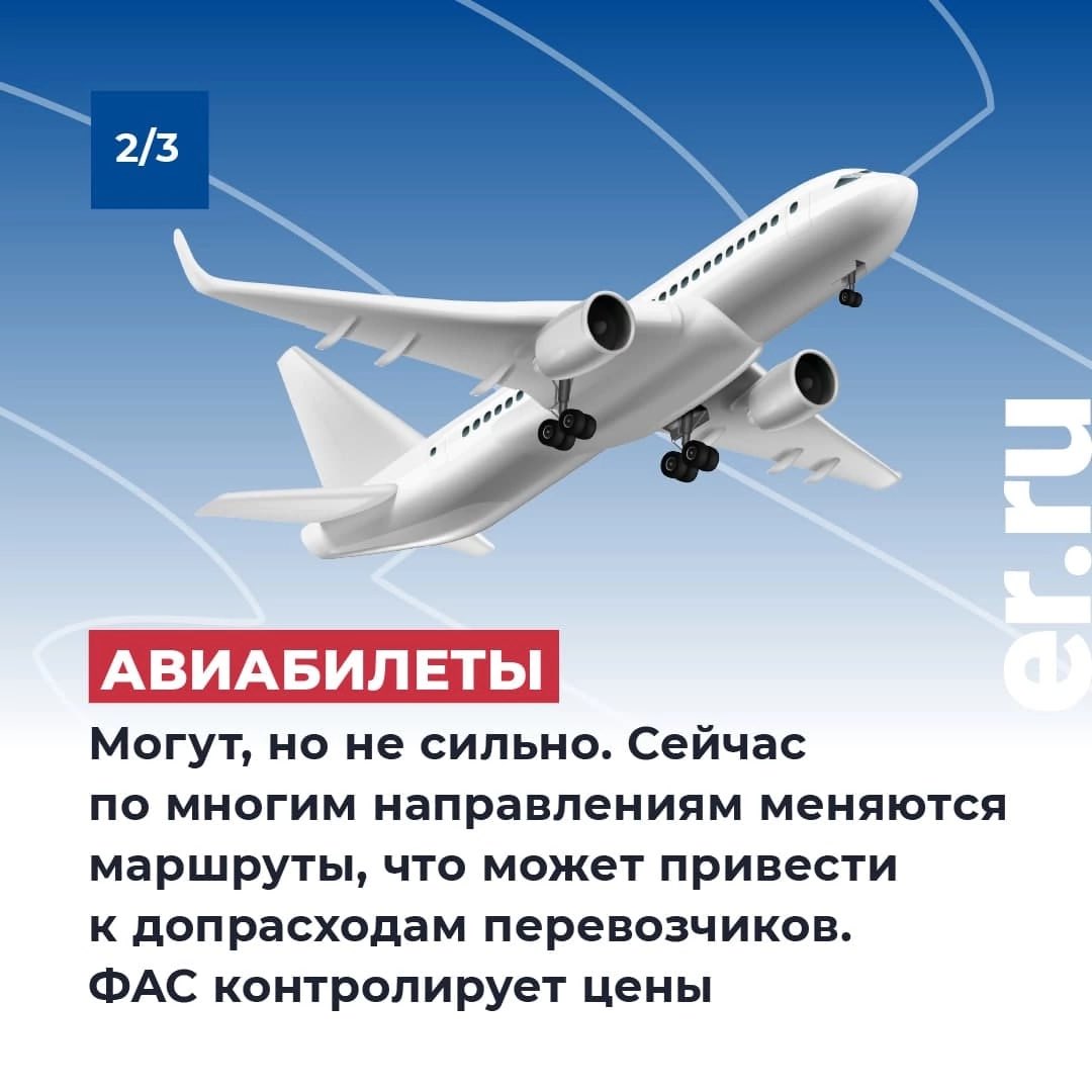 er_mosobl's tweet photo. ☝Отвечаем на один из самых волнующих вопросов – станут ли билеты на поезда и самолеты дороже?

ЖД-билеты не подорожают. Авиабилеты могут незначительно вырасти в цене. Подробнее - в карточках 😉

#ЕдинаяРоссия #Полезно https://t.co/G4hdBzQtRo