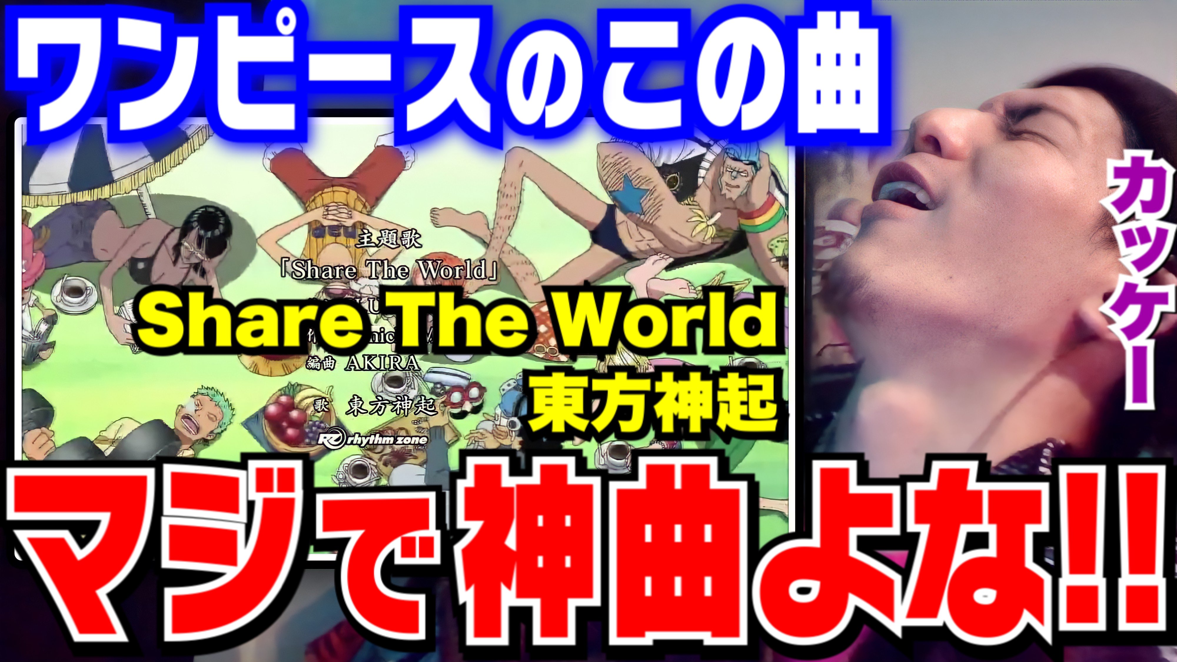 Twitter এ 公認 レペゼン切り抜き Djふぉい切り抜き Repezen Foxx 切り抜きパートナー募集中 Youtubeで流せないっぽいんでここに載せます ふぉいミュージック この曲マジで好き ふぉいが選ぶワンピースop曲ベスト1 東方神起 Share The World