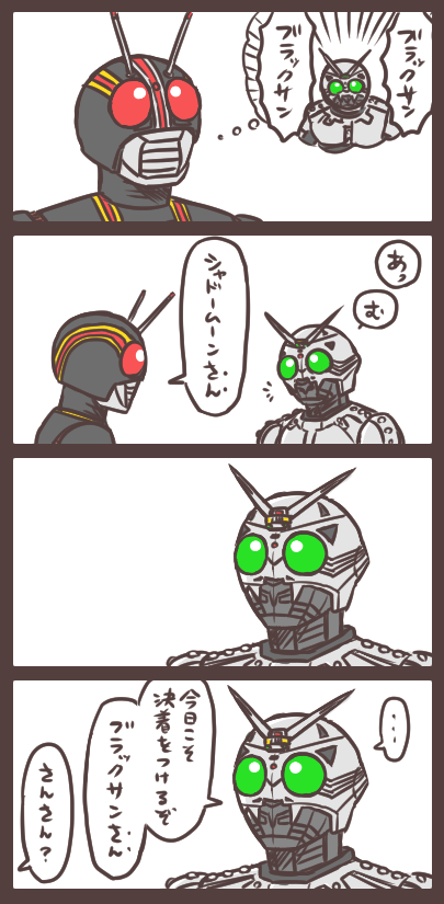 そういうことじゃないのだけれど ブラックとシャドームーン。む～～～ん。 