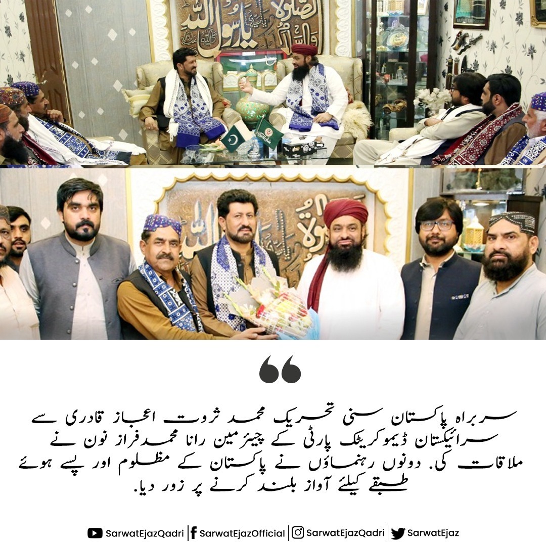 سربراہ پاکستان سنی تحریک محمد ثروت اعجاز قادری سے سرائیکستان ڈیموکریٹک پارٹی کے چیئرمین رانا محمدفراز نون نے ملاقات کی
دونوں رہنماؤں نے پاکستان کے مظلوم اور پسے ہوئے طبقے کیلئے آواز بلند کرنے پر زور دیا.

🇵🇰 #SarwatEjazQadri #PakistanSunniTehreek #PST​ #PSTNews #Pakistan