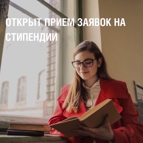 Внимание, стипендия! Открыт прием заявок на стипендии Правительства РФ, Президента РФ, а также именные профильные программы поддержки.
vk.com/wall-5398_33228