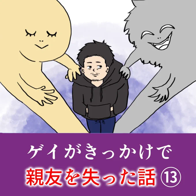 ゲイがきっかけで親友を失った話⑬

長々とした私事の話を読んで頂いてる方には感謝しかねえです…!!ありがとうございます😭

次回はこの話のオチ。ラストです。

 #漫画が読めるハッシュタグ  #漫画 