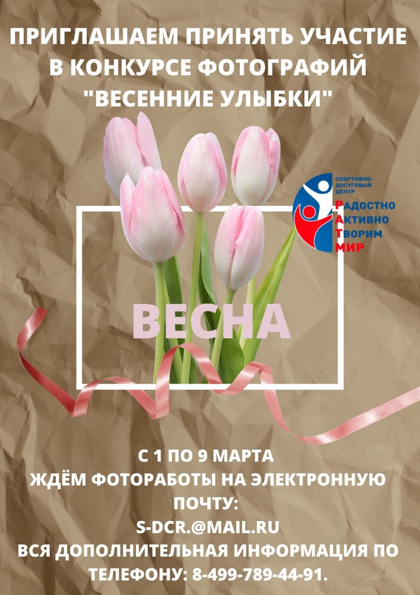 С 1 по 9 марта 2022 года приглашаем принять участие в конкурсе фотографий «Весенние улыбки», посвящённом Международному женскому дню. 
На конкурс принимаются портреты девочек, девушек, женщин. 
📸Работы до 9 марта (включительно) ждём на электронную почту: s-dcr@mail.ru 📨