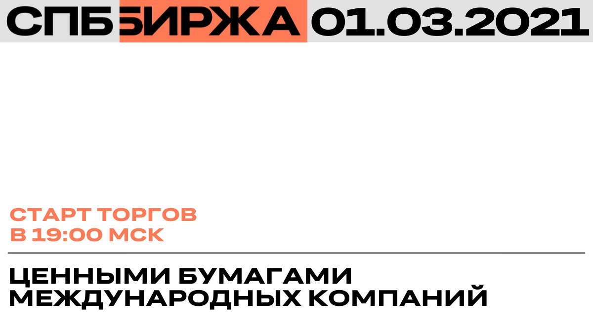 ⚡ В 19:00 мск стартуют биржевые торги международными ценными бумагами на СПБ Бирже в Режиме основных торгов.

❗ По ряду инструментов введены ограничения, подробнее:
spbexchange.ru/ru/about/news.…

#СПББиржа #торги #инвестиции