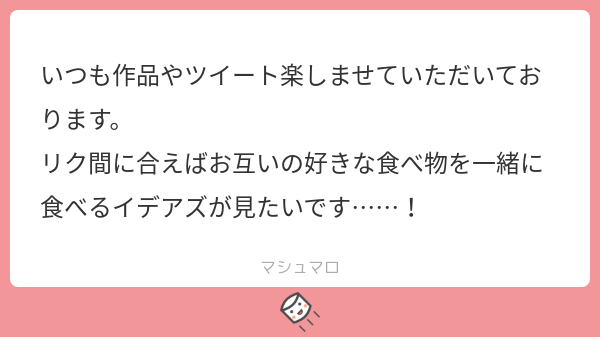 年末にリクいただいてた分です!イデアズ 