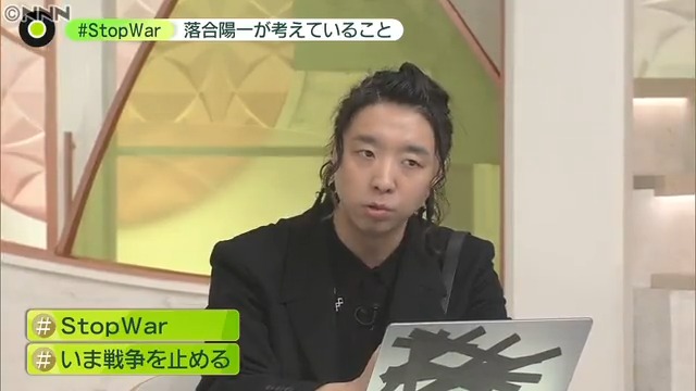 News Zero Stopwar 落合陽一 さんの思い 長く降り積もったイデオロギーの問題で 老人が戦争を起こし 若い人は理由を知らずに命を落とす まったくもって理不尽 若者もやがて老人になる 対話の可能性を探り続けることが大切 傍観が一番ダサい 自分が