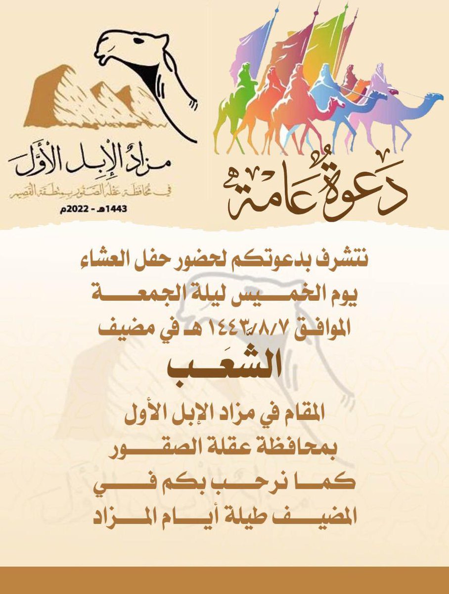 alshebi5's tweet photo. دعوه عامه 
نتشرف بدعوتكم لحضور حفل العشاء يوم الخميس ليلة الجمعه 
الموافق 7 / 8 / 1443 هـ في مضيف الشعب المقام في مزاد الابل بعقلة الصقور 

كما نرحب بكم طيلة ايام المزاد https://t.co/4ovZMsis1S