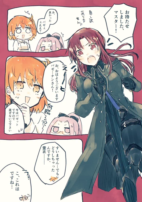 上にコート羽織るバゼットさん絵が非常にかわいかったので……………つい便乗をしました………
サーヴァントとしても色々慣れないことあるよなっていう……… 