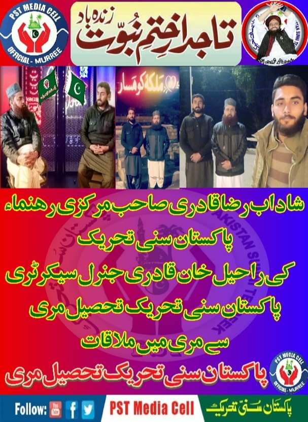 جناب شاداب رضا قادری صاحب مرکزی رہنما پاکستان سنی تحریک کی محمّد راحیل خان قادری جنرل سیکرٹری پاکستان سنی تحریک تحصیل مری سے مری میں ملاقات
#Meeting 
#JoinPST
#PSTMURREE 
<a href="/SarwatEjaz/">Sarwat Ejaz Qadri</a> 
<a href="/PSTMurree/">Pakistan Sunni Tehreek Murree Official</a> 
<a href="/PstRaheel/">Raheel khan Qadri Pst</a> 
@IYIPST 
<a href="/PSTAKF/">پاکستان سنی تحریک نکیال</a> 
<a href="/NmiJamii/">Nomi Jalali</a> 
<a href="/JoinPST92/">PST Team(#JoinPST)</a>