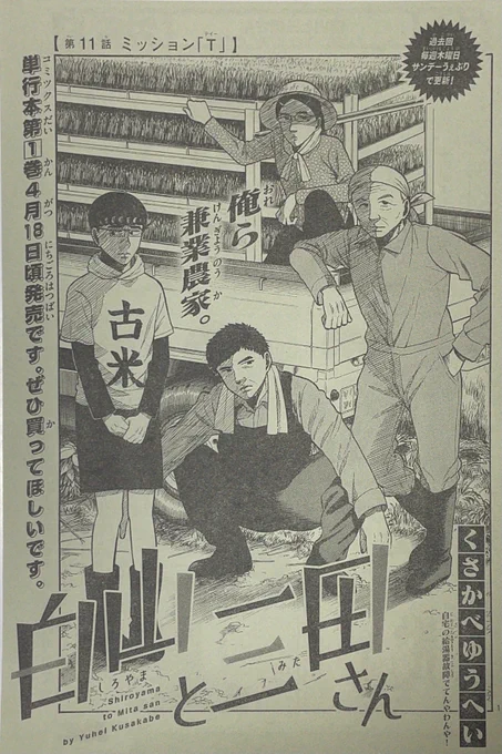 少年サンデー14号発売です!#白山と三田さん 11話載ってます!今回は三田家の田植えのお手伝いをする話です!ぜひ読んでみてください!
単行本1巻4月18日頃発売です!よろしくお願いします! 