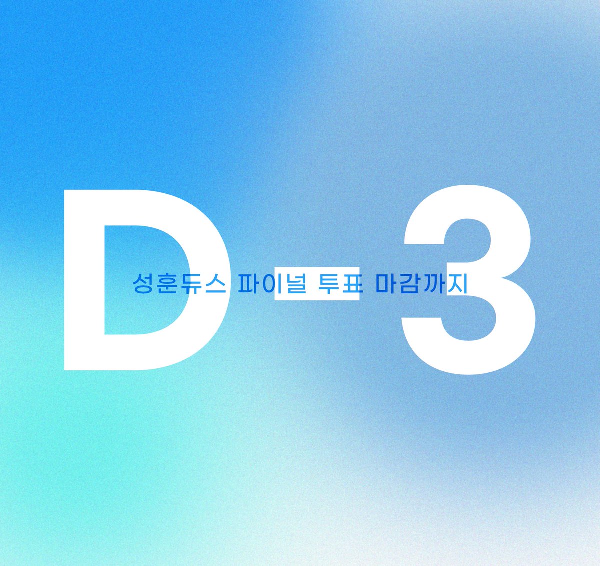 SHDUCE48's tweet photo. 𝗦𝗨𝗡𝗚𝗛𝗢𝗢𝗡𝗗𝗨𝗖𝗘 𝟰𝟴

지금 바로 당신의 성훈에게 투표하세요!

파이널 투표 - 2일차 
1개의 후보에 투표 가능
🔗 https://t.co/jJRyOJ4gmf https://t.co/nATOf5EjRA