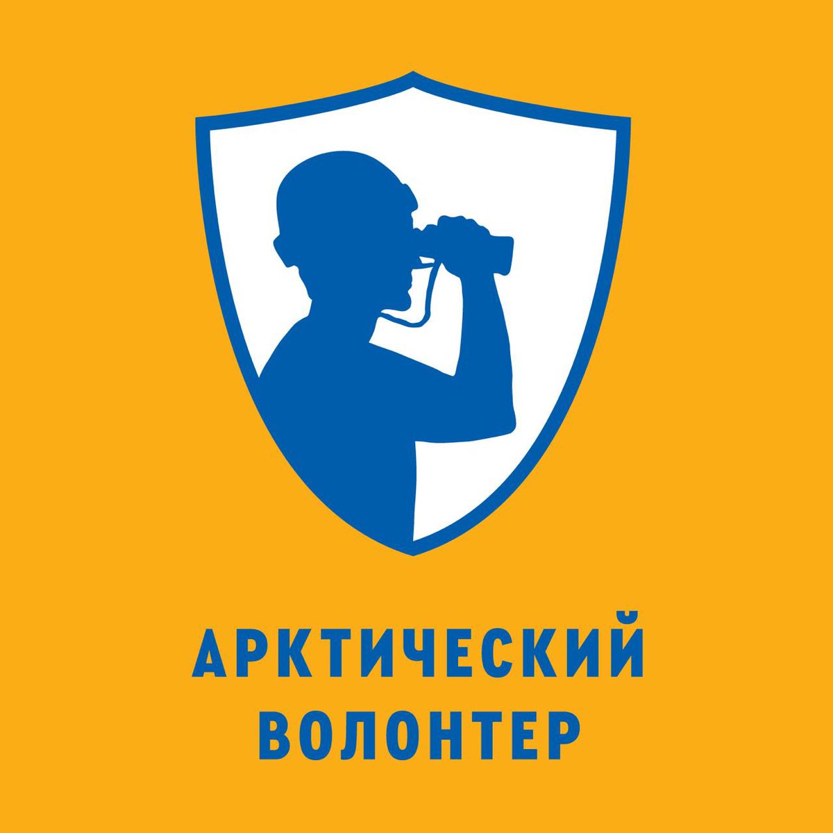porarctic's tweet photo. Приглашаем ямальцев стать общественными инспекторами по охране окружающей среды. Для этого сегодня запускается программа обучения на сайте «Арктический волонтер». Платформа разработана ПОРА совместно с Федеральной службой по надзору в сфере природопользования (Росприроднадзором). https://t.co/zBRdKRs3ue