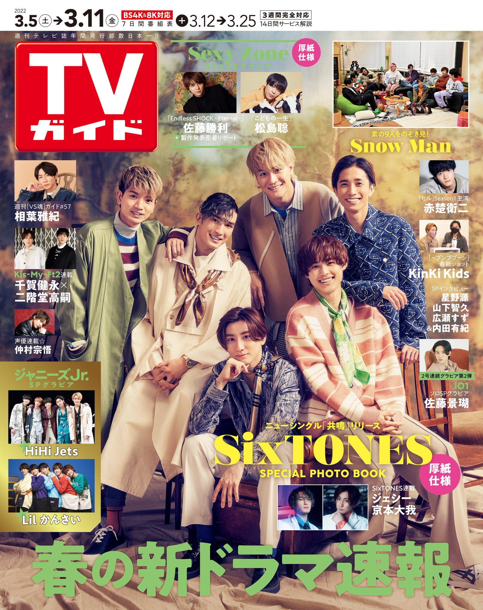 週刊TVガイド SixTONES すとーんずのれんさい 連載 SixTONES TVガイド連載 すとーんずのれんさい