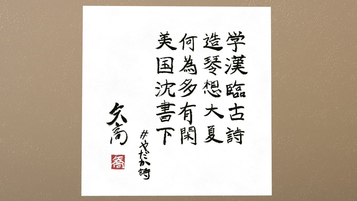 学漢臨古詩
造琴想大夏
何為多有閑
美国沈書下