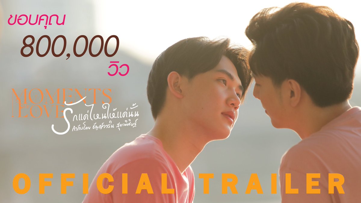โอ้โห้​ แพร่บๆ​ แปดแสนวิวแล้วคับ
ขอบคุณ​มากค้าบ​ 💙💓💛

youtu.be/hYr-UiO7nBI

#MomentsOfLoveTheSeries
#รักแค่ไหนให้แค่นั้น