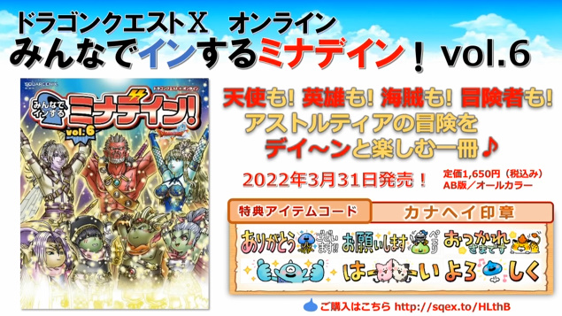 おてう ドラクエ10極限攻略データベース 攻略サイト21年目 みんなでインするミナデイン ６ 特典アイテムコード カナヘイ印章がついて3月31日発売 Amazonのページはコチラ T Co B5iwtppzpo Dq10 ドラクエ10 T Co Ffbc1671iv