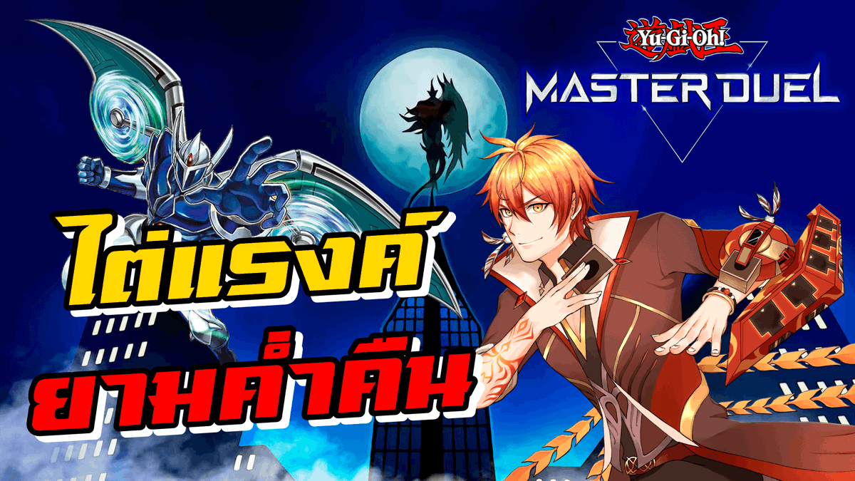 Yuzei_Akatsuki's tweet photo. 🔥 Live 🔥
Yu-Gi-Oh! Master Duel : ไต่แรงค์ยามค่ำคืน | Ranking SS3
Date : 01/03/2022
Time : 23.30 (11.30 PM)
Link : https://t.co/YHPE5Md952
Ranking ซีซั่นใหม่เริ่มขึ้นแล้ว ลุยกันแบบง่วงๆ 😅
#YuzeiVtopia #MasterDuel #HeroDeck https://t.co/EJRC6o2g13