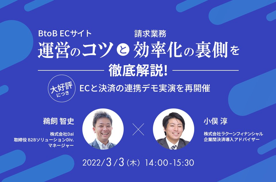 paid_jp's tweet photo. 【まもなく開催！セミナー情報】
BtoB ECサイト運営のコツと請求業務効率化の裏側を徹底解説！～大好評につきECと決済の連携デモ実演を再開催～

BtoB-ECサイトの運用面や請求業務の効率化などにご関心がある方は、ぜひご参加ください！
▼お申し込みはこちら
https://t.co/gQLfEbUewd https://t.co/bvyQEp2DXA