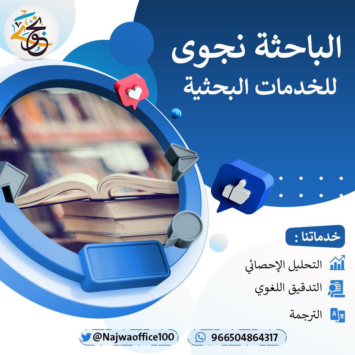 Najwaoffice100's tweet photo. مساء الخير 

نقدم لكم خدمات : 
التحليل الإحصائي 
التدقيق اللغوي 
الترجمة 

للتواصل راسلنا على الواتساب 
https://t.co/MGq7ErqC8Z https://t.co/nluy7SCs6G