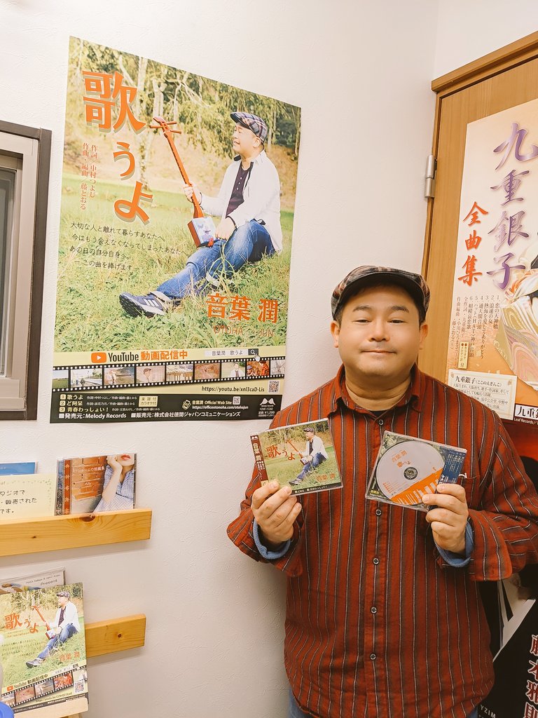 bloomjun1976's tweet photo. 本日いよいよ発売！
「音葉潤/歌うよ」
販売元/徳間ジャパンコミュニケーションズ
発売元/MelodyRecords
MVも解禁となりました📺
https://t.co/89a6hDptAR

僕にとって初のメジャーリリース。
皆さんの心にいつまでも残る歌となります様に…！
#音葉潤 
#中村つよし 
#藤とおる 
#メロディーレコーズ https://t.co/9YrXk8nUIU