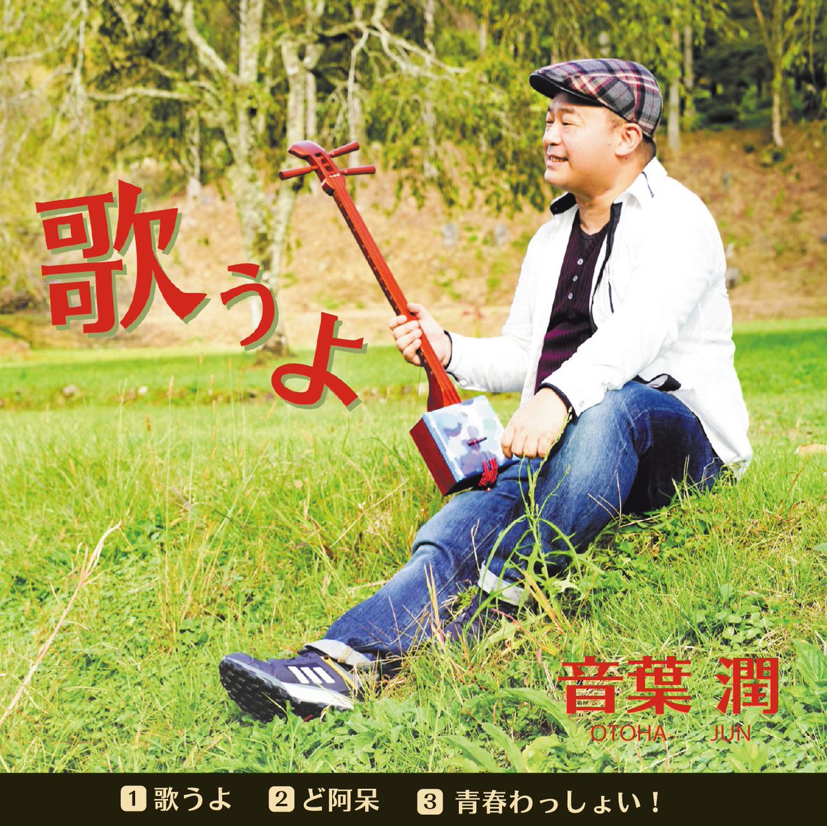 bloomjun1976's tweet photo. 本日いよいよ発売！
「音葉潤/歌うよ」
販売元/徳間ジャパンコミュニケーションズ
発売元/MelodyRecords
MVも解禁となりました📺
https://t.co/89a6hDptAR

僕にとって初のメジャーリリース。
皆さんの心にいつまでも残る歌となります様に…！
#音葉潤 
#中村つよし 
#藤とおる 
#メロディーレコーズ https://t.co/9YrXk8nUIU
