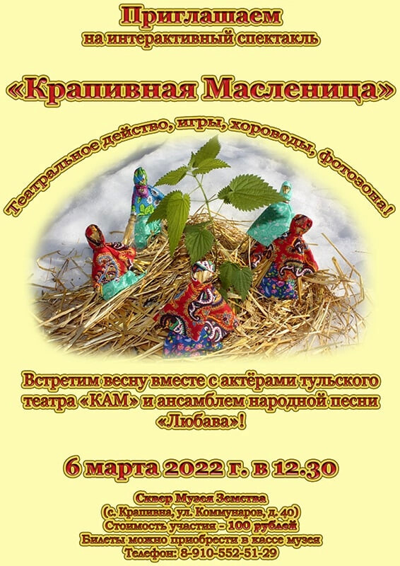 Приглашаем в наш уездный городок на интерактивный спектакль «Крапивная Масленица».

6 марта, в 12.30
с. Крапивна Тульской области, сквер Музея Земства
(ул. Коммунаров, д. 40)

krapivna.org/indexp/novosti…