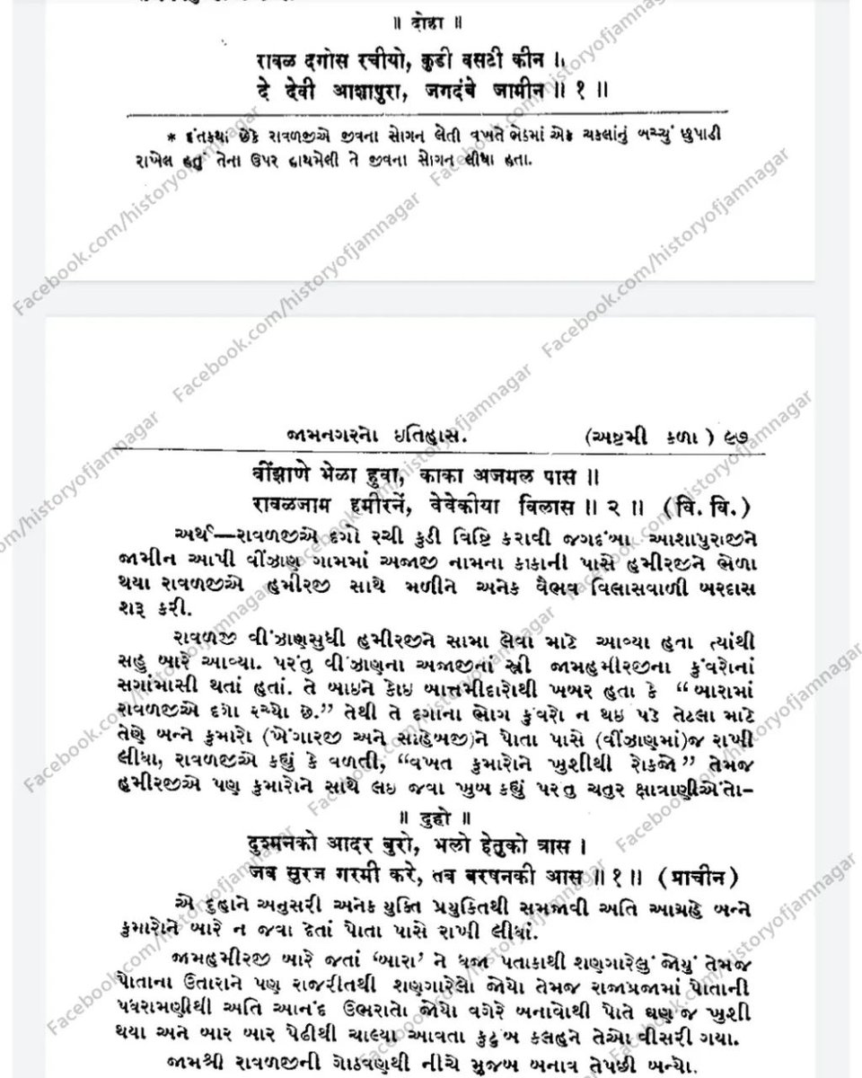 JamnagarHistory's tweet photo. જામનગરનાં સ્થાપક અને યશસ્વી રાજવી મહારાજા જામ રાવળજીનો “યુક્તિ” પ્રસંગ. 

આ પ્રસંગ “શ્રી યદુવંશપ્રકાશ અને જામનગર ઇતિહાસ” બુક માંથી લેવામાં આવ્યો છે.

#Jamnagar #HistoryOfJamnagar #JamnagarHistory #History #Nawanagar #NawanagarState #JamSaheb https://t.co/WQsq9zeTwD