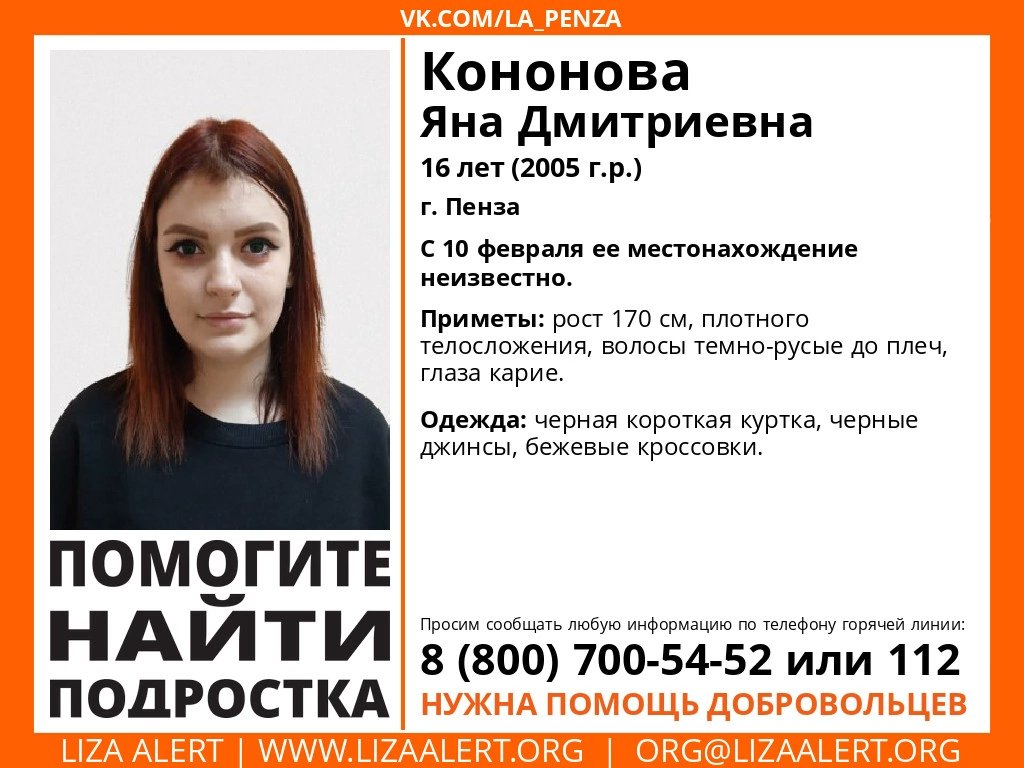 ВНИМАНИЕ! Помогите найти подростка! 
Пропала #Кононова Яна Дмитриевна, 16 лет, г. Пенза. 
С 10 февраля 2022 года ее местонахождение неизвестно. 
Если у вас есть сведения, которые могут посодействовать поиску, позвоните на горячую линию 88007005452. 
Репост приветствуется!